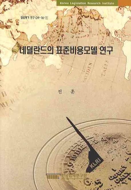 네덜란드의 표준비용모델 연구  = The standard cost model in the Netherland