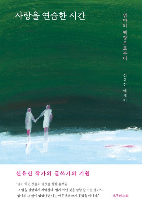 사랑을 연습한 시간 (엄마의 책장으로부터) 표지