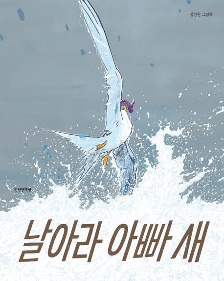 날아라아빠새