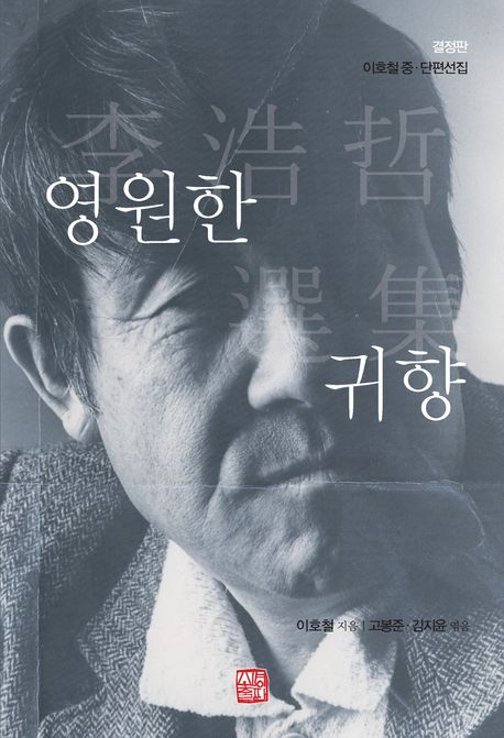 영원한귀향:이호철중·단편선집