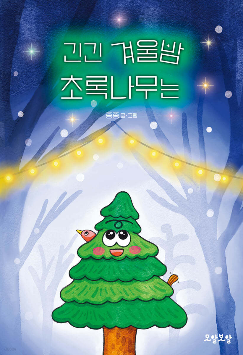 긴긴 겨울밤 초록나무는 