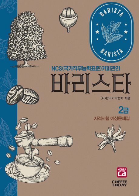 바리스타 2급 자격시험 예상문제집 (개정6판)