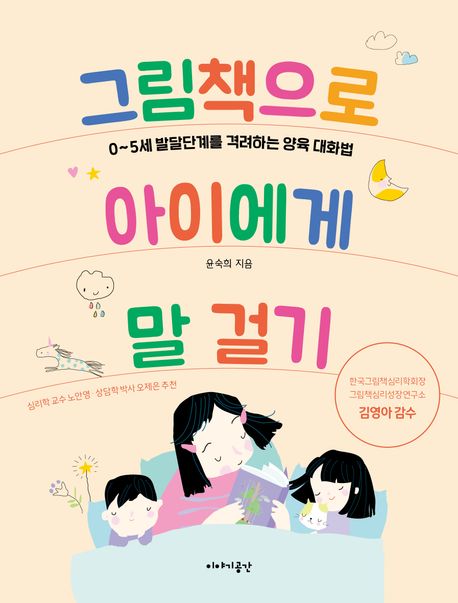 그림책으로 아이에게 말 걸기: 0~5세 발달단계를 격려하는 양육 대화법