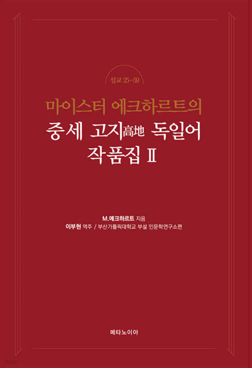 마이스터 에크하르트의 중세 고지 독일어 작품집 / M. 에크하르트 지음 ; 이부현 역주 ; 부산가...