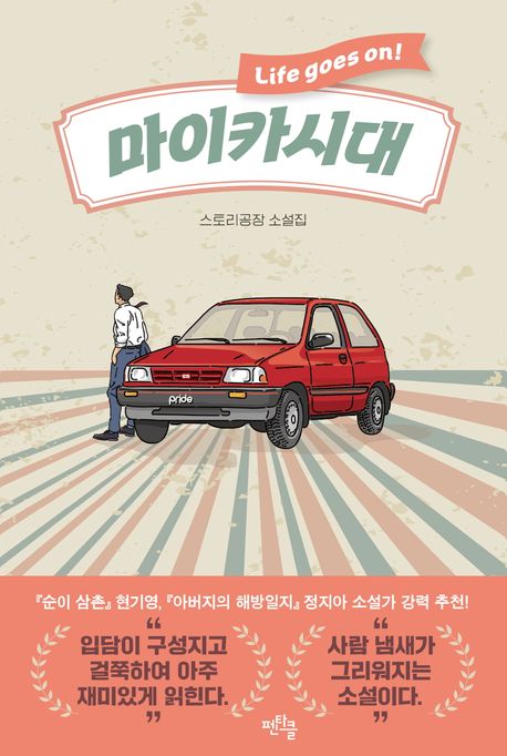 마이카시대:스토리공장소설집