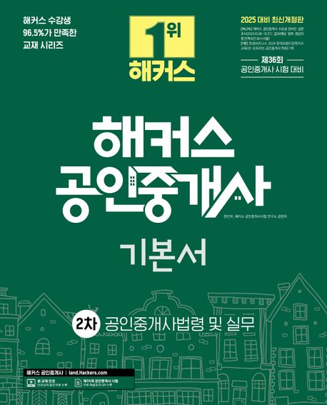 2025 해커스 공인중개사 2차 기본서 공인중개사법령 및 실무 (제36회 공인중개사 시험 대비)
