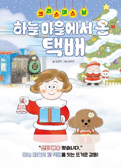 (크리스마스 날)하늘 마을에서 온 택배