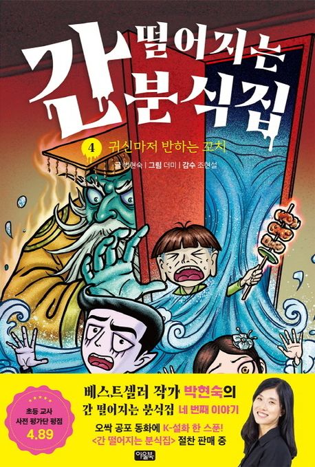 간떨어지는분식집4