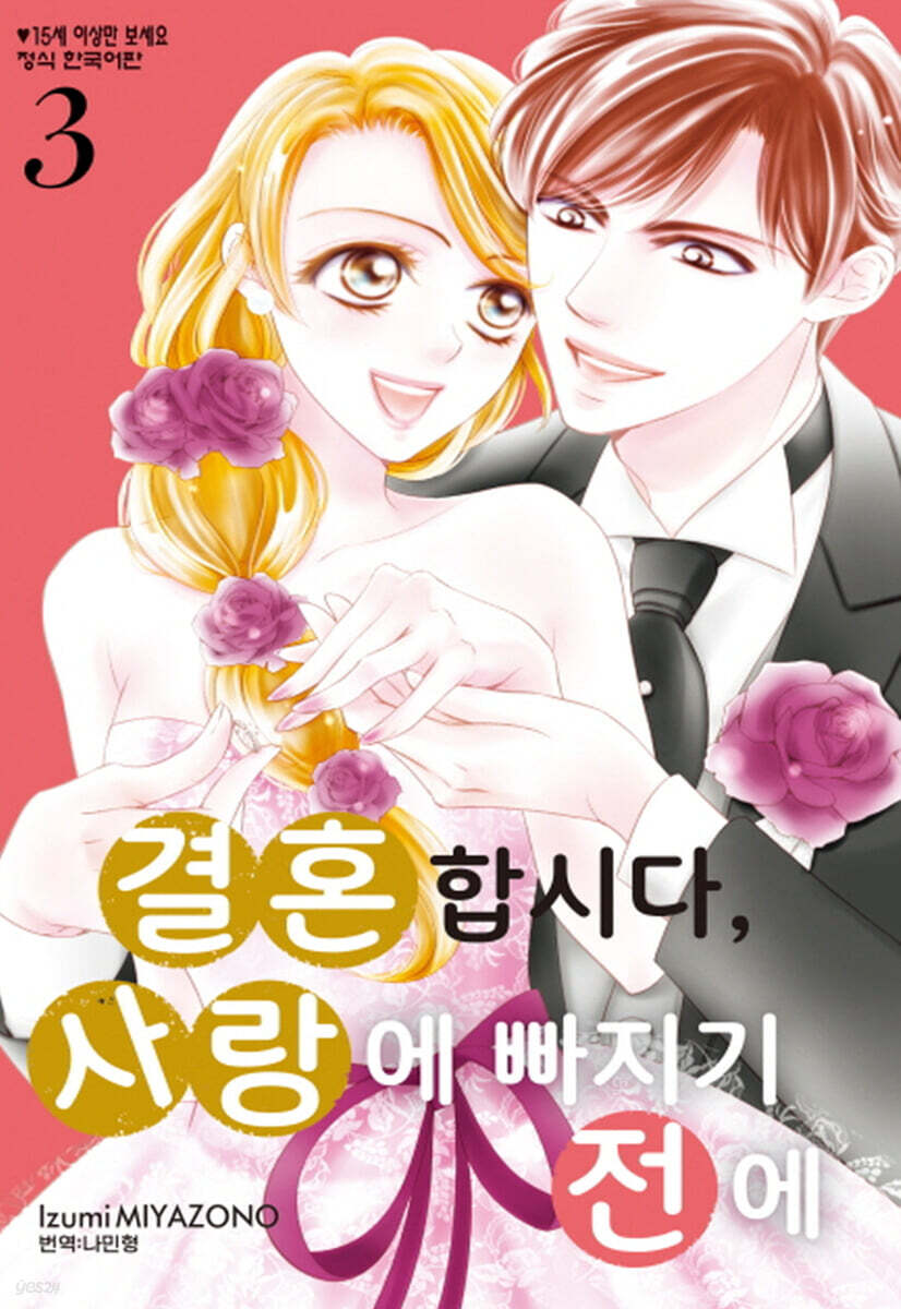 결혼합시다, 사랑에 빠지기 전에