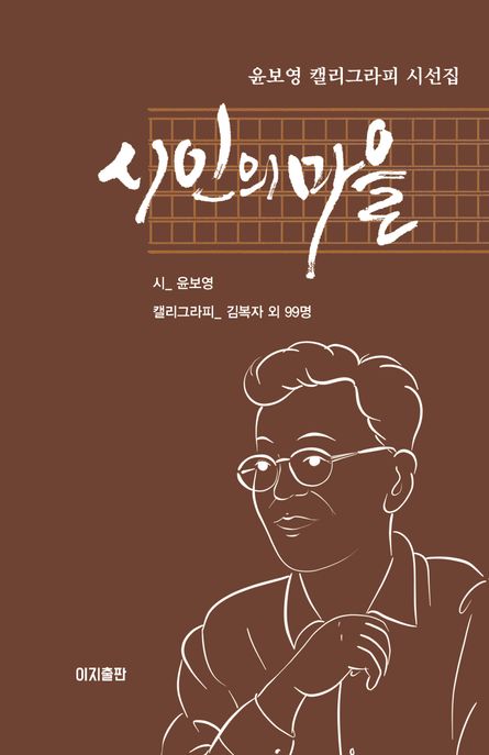 시인의마을:윤보영캘리그라피시선집
