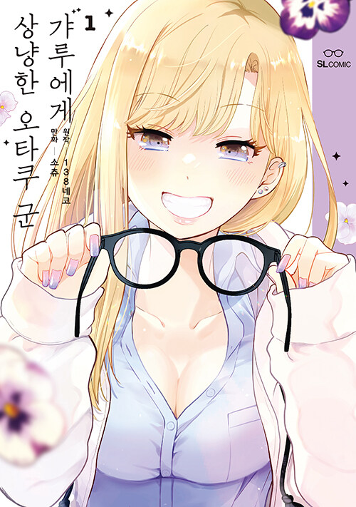 갸루에게 상냥한 오타쿠 군