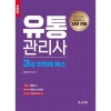 유통관리사3급