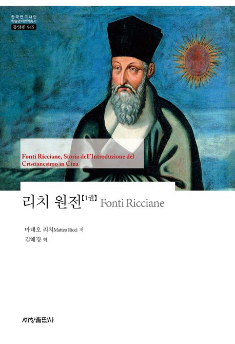 리치 원전 : 그리스도교의 중국 진출기. 1-5