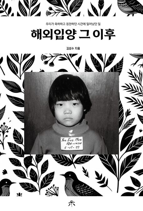 해외입양 그 이후 우리가 축하하고 칭찬하던 시간에 일어났던 일