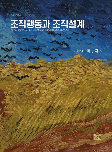 조직행동과 조직설계    = Organizational behavior and organization design
