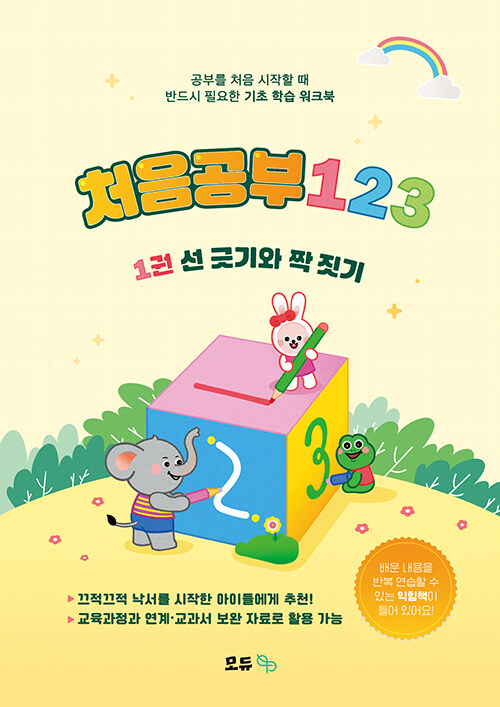 처음공부 123 : 1권 선 긋기와 짝 짓기 (공부를 처음 시작할 때 반드시 필요한 기초 학습 워크북)