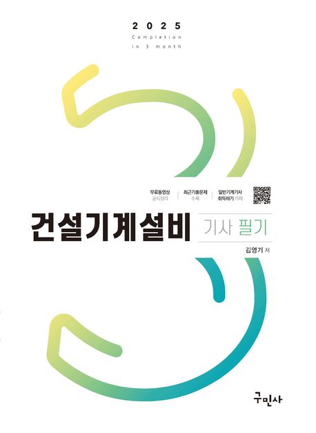 2025 건설기계설비기사 필기 + 3역학 무료동영상 (무료동영상 공식정리)