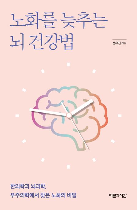 노화를 늦추는 뇌 건강법 : 한의학과 뇌과학 우주의학에서 찾은 노화의 비밀