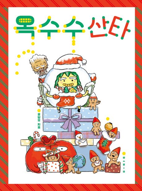 (80-5)옥수수 산타 표지
