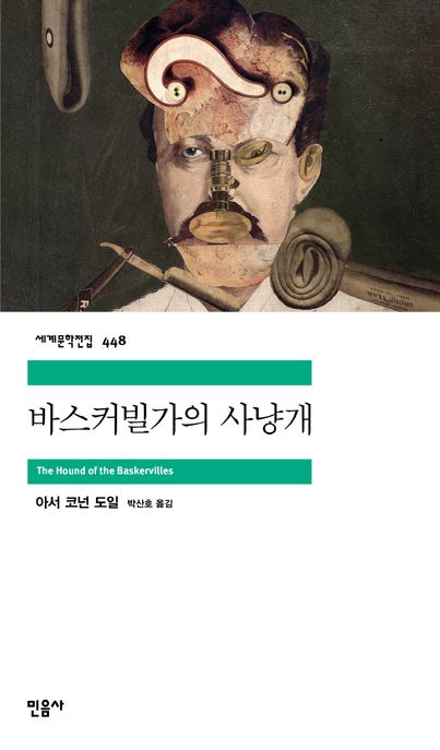 바스커빌가의사냥개