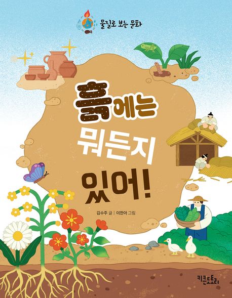 흙에는뭐든지있어!