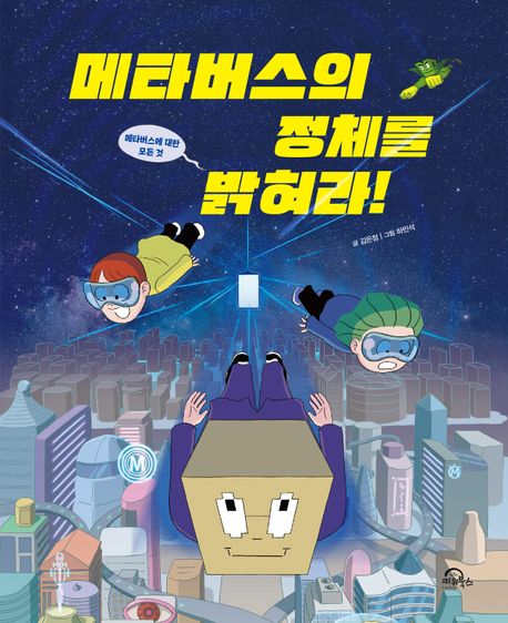 메타버스의 정체를 밝혀라! : 메타버스에 대한 모든 것 