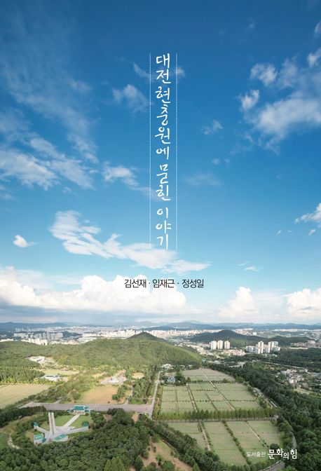 대전현충원에묻힌이야기