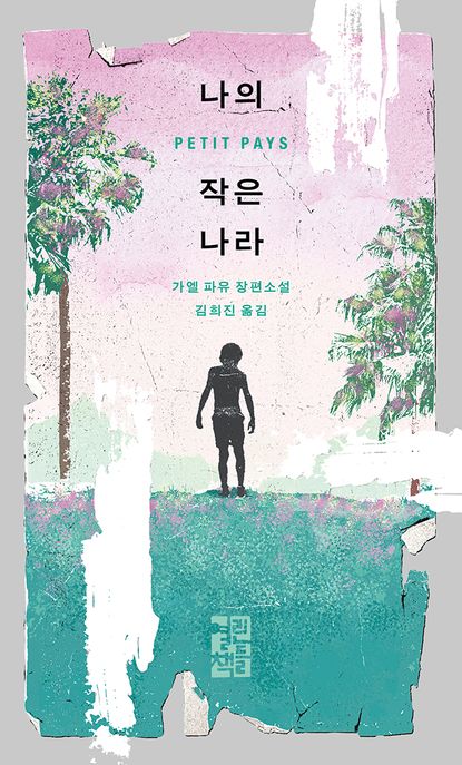 나의 작은 나라 표지