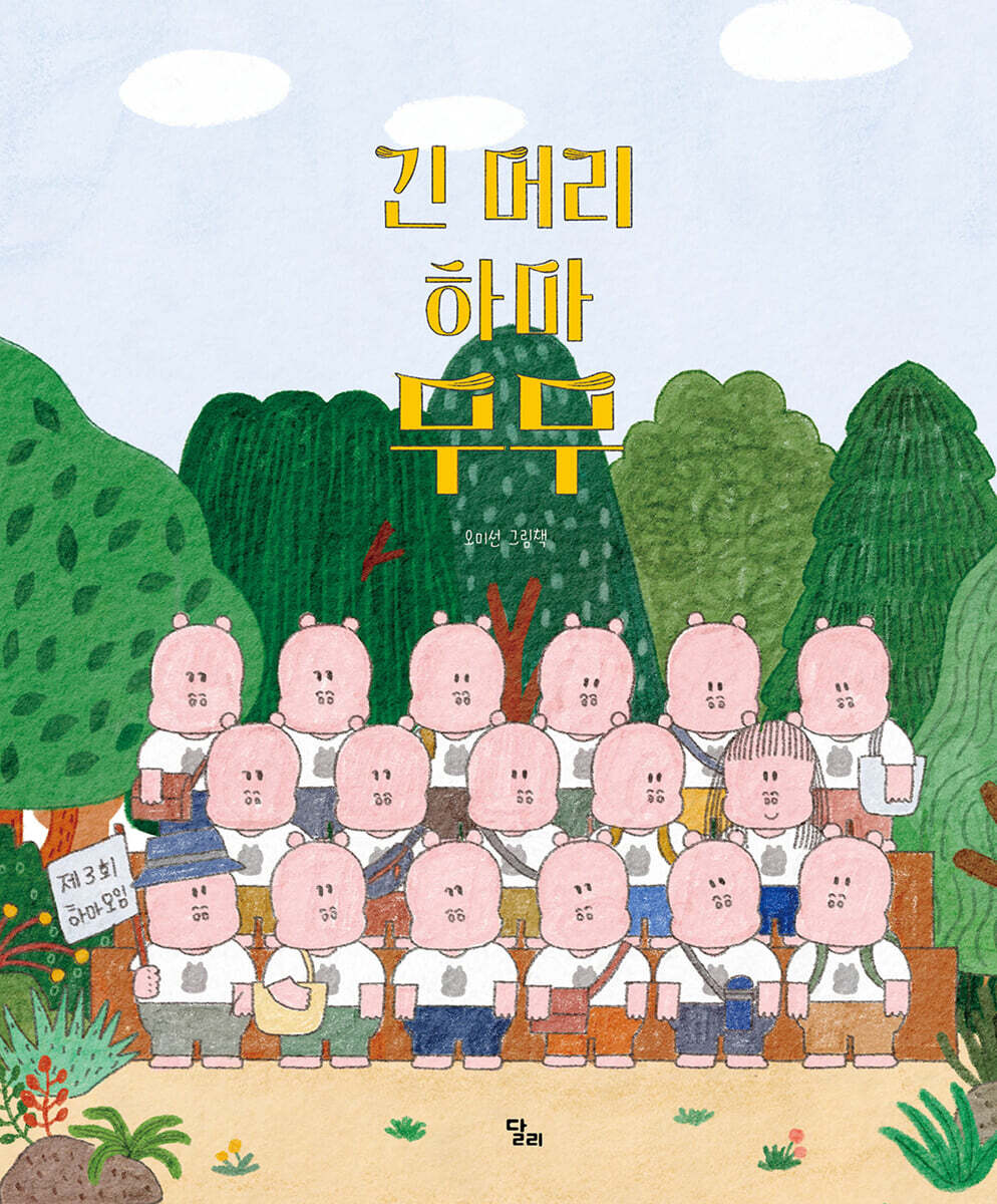 긴 머리 하마 무무 : 오미선 그림책