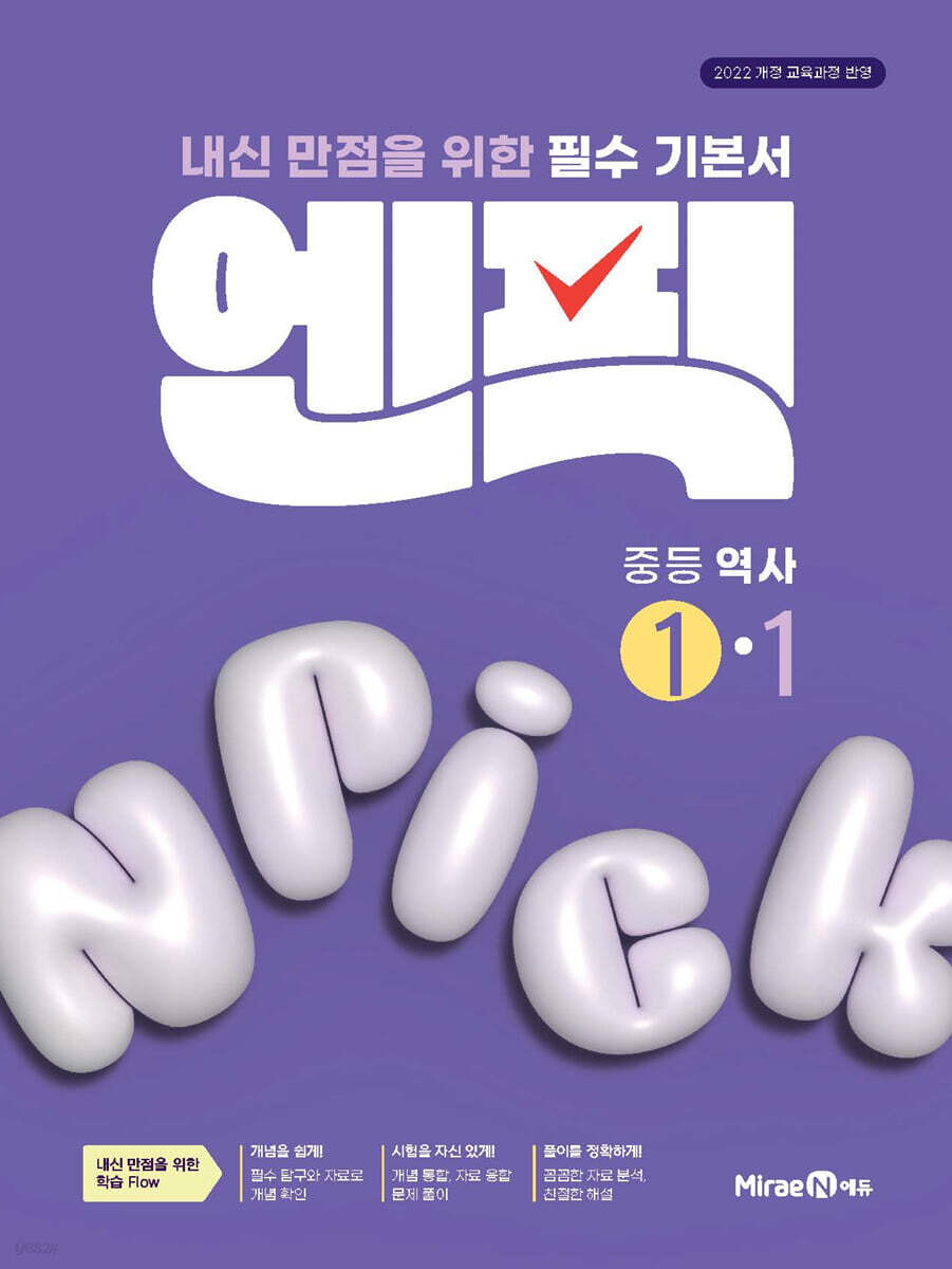 엔픽 중등 역사 1-1(2026)(22개정) (2022 개정 교육과정, 내신 만점을 위한 필수 기본서)