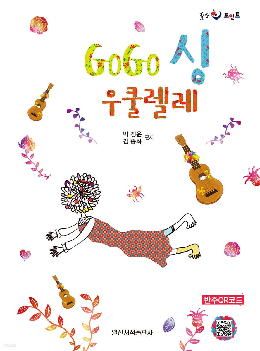 Gogo 싱 우쿨렐레: 우쿨렐레 급수 지정곡집 10~1급