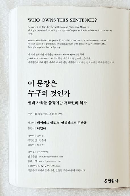 이 문장은 누구의 것인가 : 현대 사회를 움직이는 저작권의 역사 / 지은이: 데이비드 벨로스, 알...