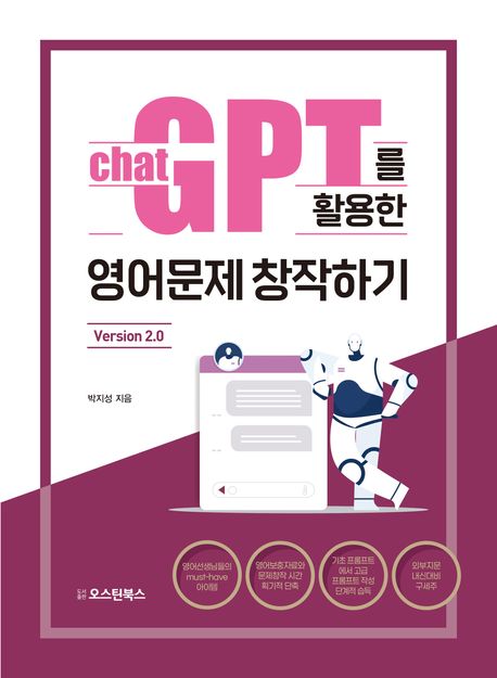 챗GPT를 활용한 영어문제 창작하기: Version 2.0