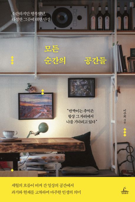 모든 순간의 공간들  : 소란하지만 행복했던, 다정한 그곳에 대한 단상