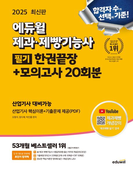 2025 에듀윌 제과·제빵기능사 필기 한권끝장 + 모의고사 20회분 (산업기사 핵심이론 + 기출문제 PDF 제공)