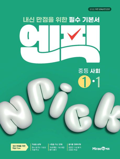 엔픽 중등 사회 ①-1 (2025년) (2022 개정 교육과정, 내신 만점을 위한 필수 기본서)