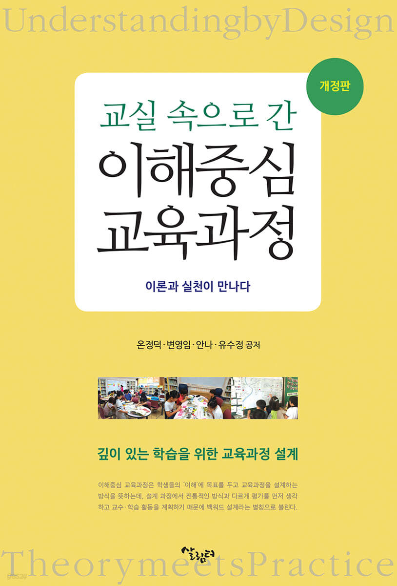 (교실 속으로 간) 이해중심 교육과정