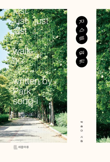 저스트 워킷 :박송이 시집 표지
