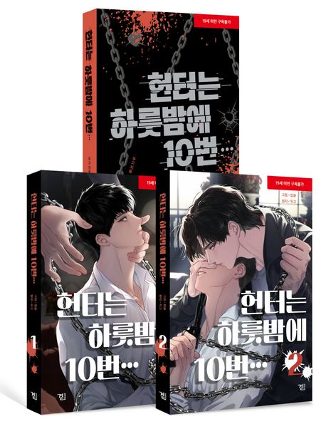 헌터는 하룻밤에 10번… 소설, 만화 특별 세트