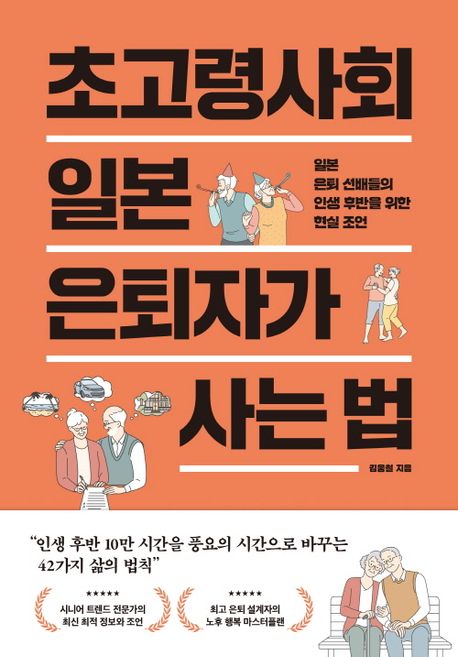 초고령사회일본은퇴자가사는법