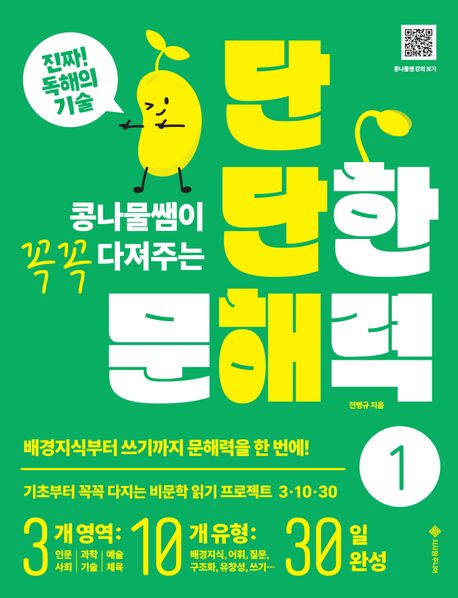 단단한 문해력 1 (배경지식부터 쓰기까지 문해력을 한 번에!)