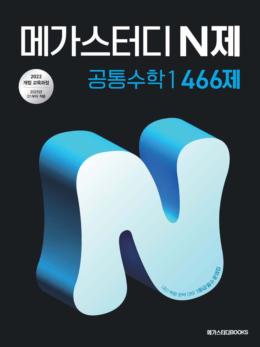 메가스터디 N제 공통수학 1 466제 (2025년) (2022 개정 교육과정, 중간·기말고사 학력평가 완벽 대비)
