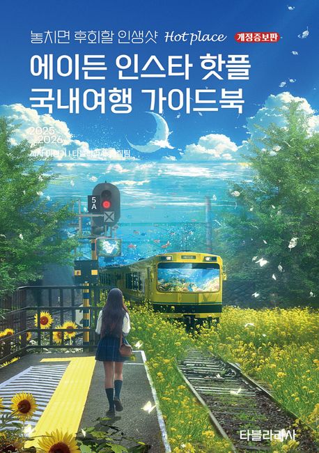 에이든 인스타 핫플 국내여행 가이드북  : 2025-2026
