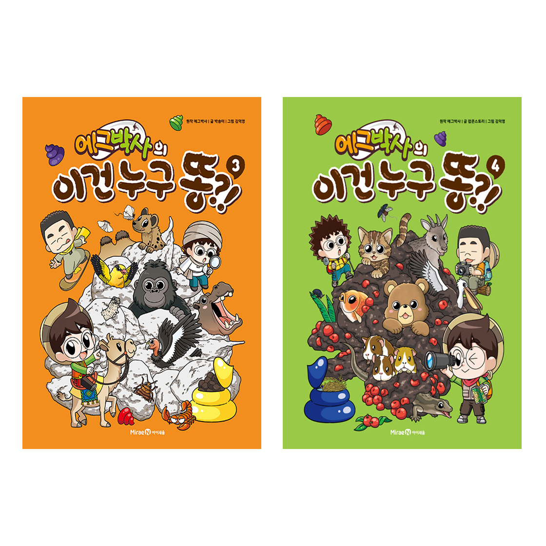 에그박사의 이건 누구 똥?! 세트 (3-4권,전2권)