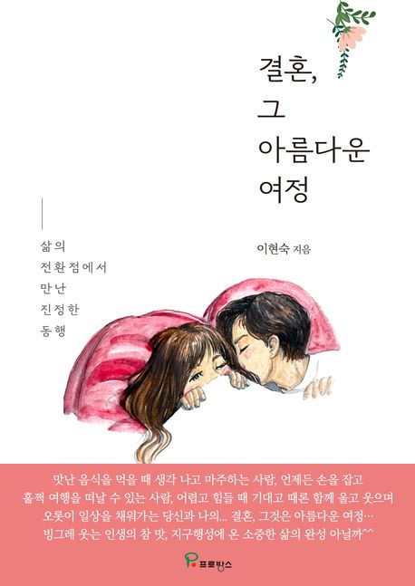 결혼,그아름다운여정:삶의전환점에서만난진정한동행