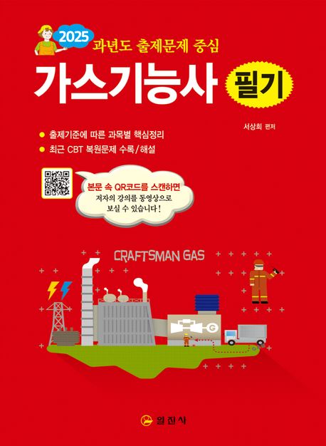 2025 과년도 출제문제 중심 가스기능사 필기 (QR코드 동영상 무료강의)