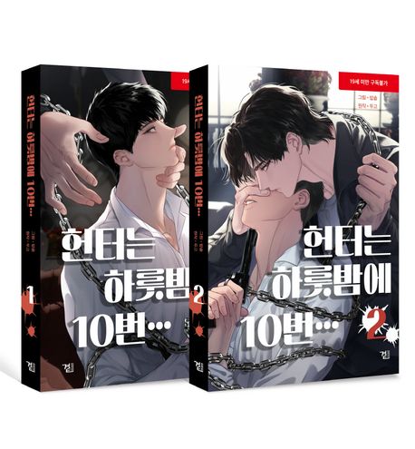 헌터는 하룻밤에 10번… 1~2 세트 - 전2권 (만화)
