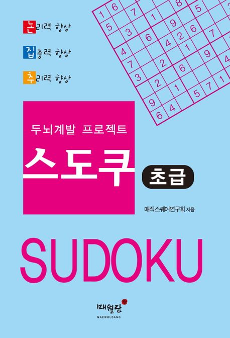 (두뇌계발프로젝트)스도쿠.1,초급