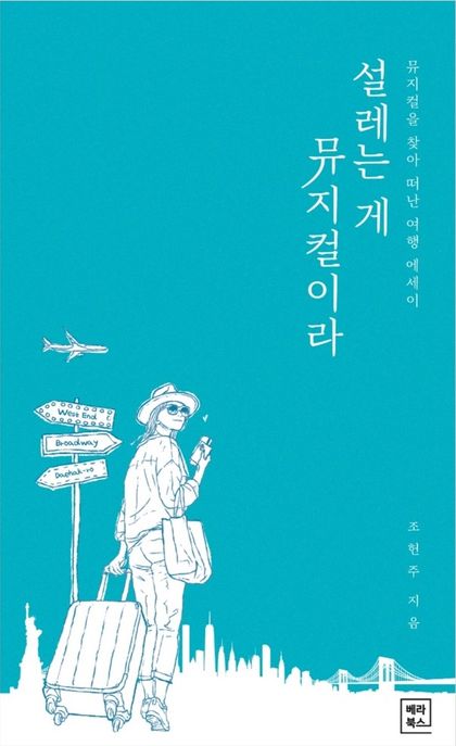 설레는 게 뮤지컬이라: 뮤지컬을 찾아 떠난 여행 에세이