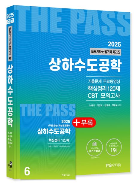 2025 토목기사·산업기사 6 : 상하수도공학 (개정24판, 기출문제3개월 무료동영상, CBT모의고사 무료제공)